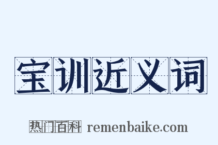 宝训近义词是什么意思的图片
